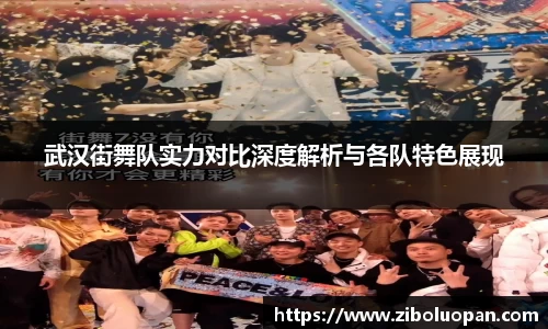 武汉街舞队实力对比深度解析与各队特色展现