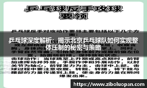 乒乓球深度解析:揭示北京乒乓球队如何实现整体压制的秘密与策略