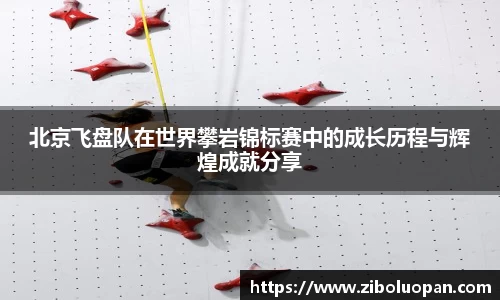 北京飞盘队在世界攀岩锦标赛中的成长历程与辉煌成就分享