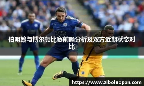 伯明翰与博尔顿比赛前瞻分析及双方近期状态对比