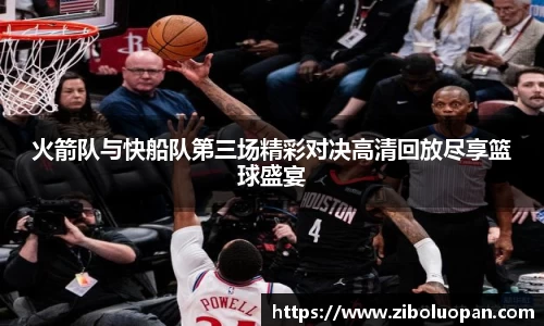 火箭队与快船队第三场精彩对决高清回放尽享篮球盛宴