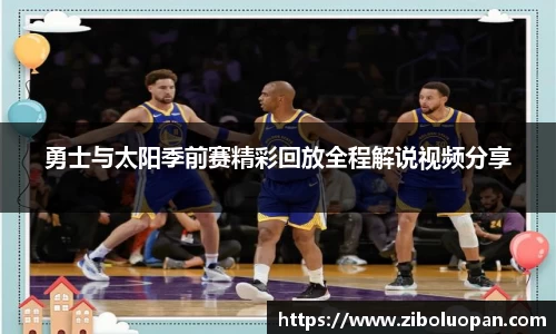 勇士与太阳季前赛精彩回放全程解说视频分享